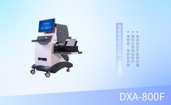 雙能X線骨密度測量儀